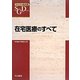 在宅医療のすべて(スーパー総合医) [全集叢書]