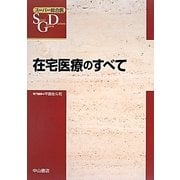 在宅医療のすべて(スーパー総合医) [全集叢書]