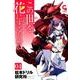 この世を花にするために 4（ニチブンコミックス） [コミック]
