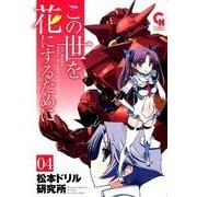 この世を花にするために 4（ニチブンコミックス） [コミック]
