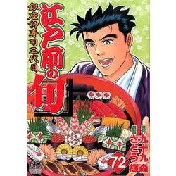 江戸前の旬 72（ニチブンコミックス） [コミック]