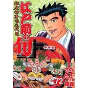 江戸前の旬 72（ニチブンコミックス） [コミック]