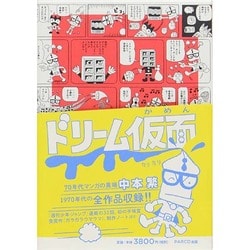 ヨドバシ.com - ドリーム仮面 [コミック] 通販【全品無料配達】