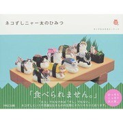 ネコずしニャー太のひみつ [単行本]