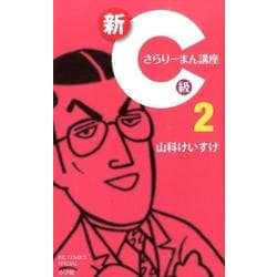 新C級さらりーまん講座<２>(書籍扱いコミックス単行本) [単行本]
