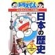 ドラえもんの社会科おもしろ攻略 日本の歴史〈3〉江戸時代後半～現代(ドラえもんの学習シリーズ) [全集叢書]