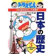 ドラえもんの社会科おもしろ攻略 日本の歴史〈3〉江戸時代後半～現代(ドラえもんの学習シリーズ) [全集叢書]