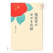 鳩居堂のはがき花暦―人気の桜と紅葉のシルク刷はがきつき [単行本]