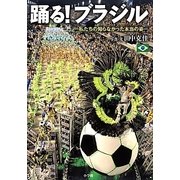 踊る!ブラジル―私たちの知らなかった本当の姿 [単行本]