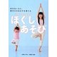 折れない心と、集中力のある子を育てる小澤式キッズヨガ ほぐしあそび [単行本]