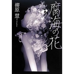 腐海の花 [単行本]