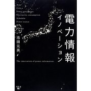電力情報イノベーション [単行本]