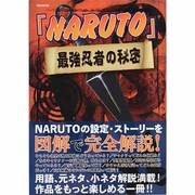 「NARUTO」最強忍者の秘密 EIWA MOOK [ムックその他]