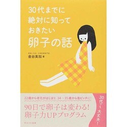 30代までに絶対に知っておきたい卵子の話 [単行本]