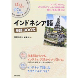 インドネシア語単語BOOK―ぱっと引けてすぐに使える! [単行本]