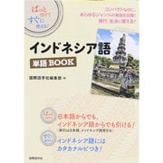 インドネシア語単語BOOK―ぱっと引けてすぐに使える! [単行本]