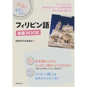 フィリピン語単語BOOK―ぱっと引けてすぐに使える! [単行本]