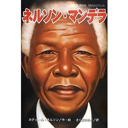 ネルソン・マンデラ [絵本]