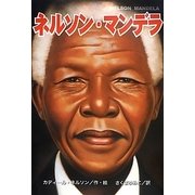ネルソン・マンデラ [絵本]