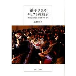 継承されるキリスト教教育－西南学院創立百周年に寄せて [単行本]