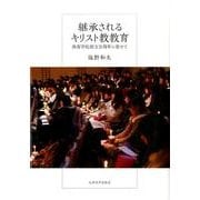 継承されるキリスト教教育－西南学院創立百周年に寄せて [単行本]