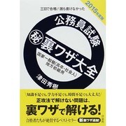 三日で合格!誰も書けなかった公務員試験マル秘裏ワザ大全 国家一般職(高卒・社会人)/地方初級用〈2015年度版〉 [単行本]