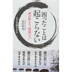 困ったことは起こらない―禅が教える"無限の力" [単行本]