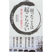 困ったことは起こらない―禅が教える"無限の力" [単行本]