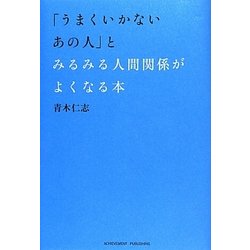 「うまくいかないあの人」とみるみる人間関係がよくなる本 [単行本]