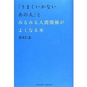 「うまくいかないあの人」とみるみる人間関係がよくなる本 [単行本]