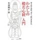 わたしの般若心経入門―はじめて読む、書く、持つあなたへ [単行本]