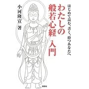 わたしの般若心経入門―はじめて読む、書く、持つあなたへ [単行本]