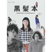 黒髪本(東京カレンダーMOOKS) [ムックその他]