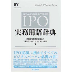 IPO実務用語辞典 [単行本]