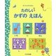 たのしいかずのえほん(めくりしかけえほん) [絵本]