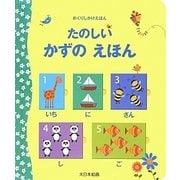 たのしいかずのえほん(めくりしかけえほん) [絵本]