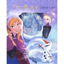 アナと雪の女王 こおりのしろへ(ディズニーしかけえほん) [絵本]