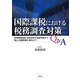 国際課税における税務調査対策Q&A―移転価格税制・租税条約の基礎知識から個人の国際相続・贈与まで [単行本]