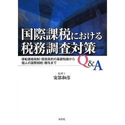 国際課税における税務調査対策Q&A―移転価格税制・租税条約の基礎知識から個人の国際相続・贈与まで [単行本]