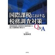 国際課税における税務調査対策Q&A―移転価格税制・租税条約の基礎知識から個人の国際相続・贈与まで [単行本]