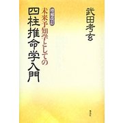 未来予知学としての四柱推命学入門 増補改訂 [単行本]
