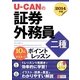 10日でマスター!U-CANの証券外務員二種ポイントレッスン〈2014年版〉 第2版 [単行本]