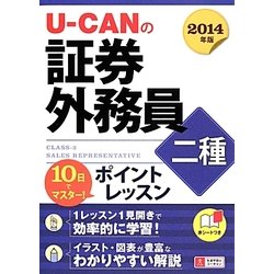 10日でマスター!U-CANの証券外務員二種ポイントレッスン〈2014年版〉 第2版 [単行本]