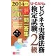 U-CANのビジネス実務法務検定試験2級 これだけ!一問一答集〈2014年版〉 第3版 [新書]
