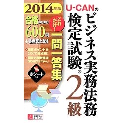 U-CANのビジネス実務法務検定試験2級 これだけ!一問一答集〈2014年版〉 第3版 [新書]