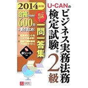U-CANのビジネス実務法務検定試験2級 これだけ!一問一答集〈2014年版〉 第3版 [新書]