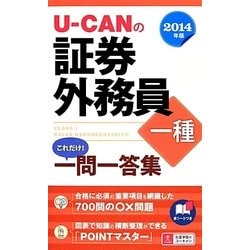 U-CANの証券外務員一種 これだけ!一問一答集〈2014年版〉 第3版 [新書]