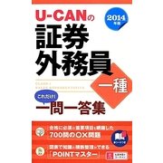 U-CANの証券外務員一種 これだけ!一問一答集〈2014年版〉 第3版 [新書]