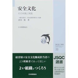 安全文化―その本質と実践(JSQC選書) [単行本]