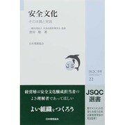 安全文化―その本質と実践(JSQC選書) [単行本]